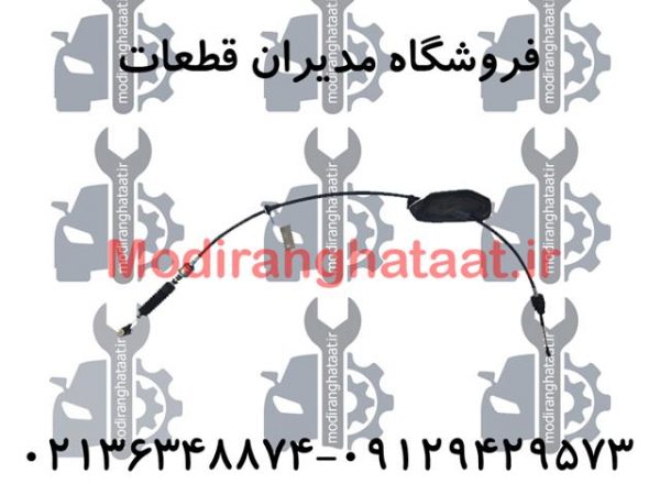 کابل تعویض دنده آریو